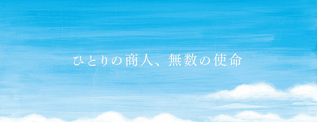 ひとりの商人、無数の使命